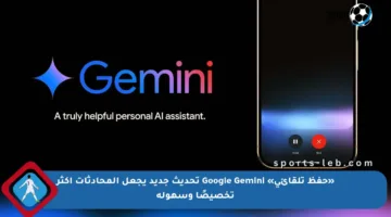 «حفظ تلقائي» Google Gemini تحديث جديد يجعل المحادثات أكثر تخصيصًا وسهولة